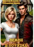 Ирина Смирнова - Демон в порядке