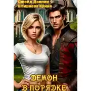 Постер книги Демон в порядке