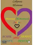 Сабрина Шитова - Мнимая(Истинная) Любовь