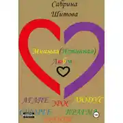 Постер книги Мнимая(Истинная) Любовь