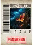 Сергей Овчинников - Алексей Колмогоров. Сахар. Рецензия