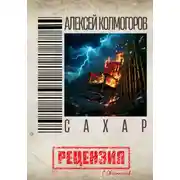 Постер книги Алексей Колмогоров. Сахар. Рецензия