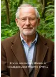 Владислав Викторович - Корни открытий: Жизнь и исследования Роберта Брауна