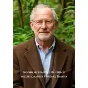 Постер книги Корни открытий: Жизнь и исследования Роберта Брауна