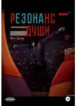 Herr Georg - Резонанс души. Том 1.1