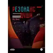 Постер книги Резонанс души. Том 1.1