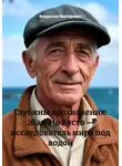 Владислав Викторович - Глубины вдохновения: Жак-Ив Кусто – исследователь мира под водой