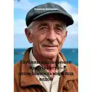 Постер книги Глубины вдохновения: Жак-Ив Кусто – исследователь мира под водой