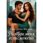 Постер книги Разбуди меня, если сможешь