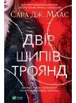 Сара Маас - Двір шипів і троянд