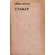 Постер книги Стажер