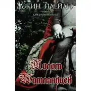 Постер книги Молот шотландцев