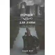 Постер книги Герцог для Ланы