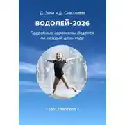 Постер книги Водолей-2026: Подробные гороскопы Водолея на каждый день года