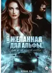 Алана Ли - (Не)желанная для Альфы, или Цена нашей любви