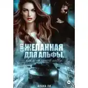 Постер книги (Не)желанная для Альфы, или Цена нашей любви