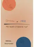 Любовь Леонтьева - Огонь и лёд: на чьей стороне ты?