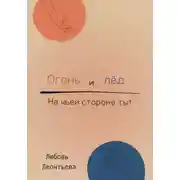 Постер книги Огонь и лёд: на чьей стороне ты?