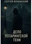 Сергей Вяземский - Дело Лотарингской тени