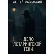 Постер книги Дело Лотарингской тени
