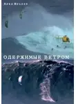 Влад Шустов - Одержимые ветром