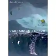 Постер книги Одержимые ветром