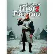 Постер книги Псы Господни 2