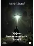 Marig Zhultad - Эффект безнаказанности. Часть 2