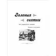 Постер книги Зеленые святки
