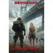 Постер книги Лето, пляж, зомби 2