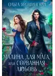 Ольга Ярошинская - Малина для мага, или Сорванная любовь