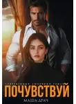 Маша Драч - Почувствуй