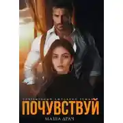 Постер книги Почувствуй