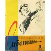 Постер книги Уральский следопыт, 1958-01