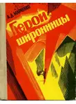 Александр Марченко - Герои-широнинцы