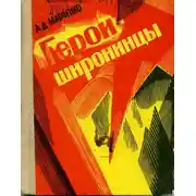 Постер книги Герои-широнинцы