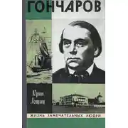 Постер книги Гончаров