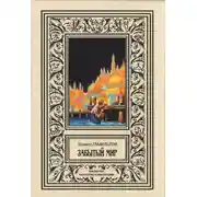 Постер книги Забытый мир