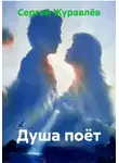 Сергей Журавлёв - Душа поёт