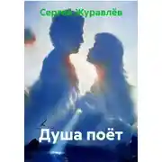 Постер книги Душа поёт