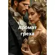 Постер книги Аромат греха