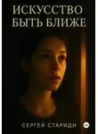 Сергей Стариди - Искусство быть ближе
