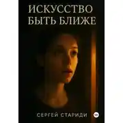 Постер книги Искусство быть ближе