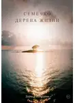 Лариса Володина - Семечко дерева жизни