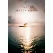 Постер книги Семечко дерева жизни