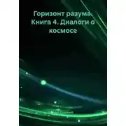 Постер книги Горизонт разума. Книга 4. Диалоги о космосе