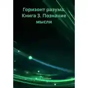 Постер книги Горизонт разума. Книга 3. Познание мысли