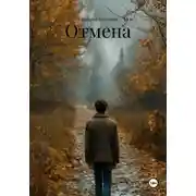 Постер книги Отмена