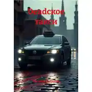 Постер книги Deadское такси
