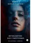 Валентина Зайцева - Проклятие Бессмертных: Король в Белом . Книга 4